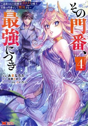 その門番、最強につき(4) 追放された防御力9999の戦士、王都の門番として無双する モンスターC