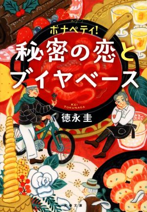 ボナペティ！ 秘密の恋とブイヤベース 文春文庫