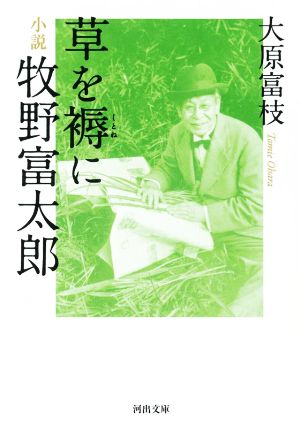 草を褥に 小説 牧野富太郎 河出文庫