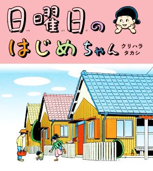 日曜日のはじめちゃん