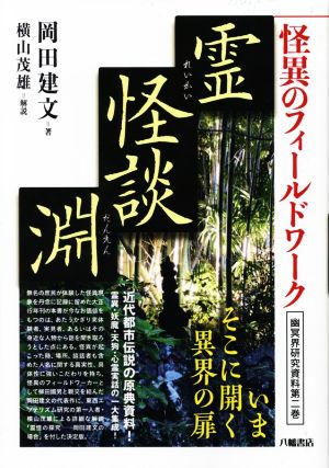 怪異のフィールドワーク 霊怪談淵 幽冥界研究資料第二巻