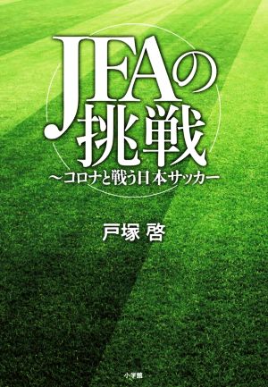 JFAの挑戦 コロナと戦う日本サッカー