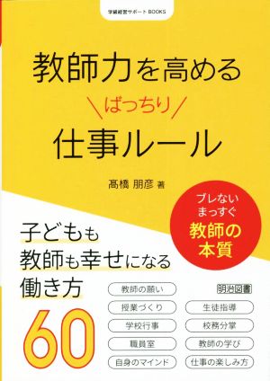 教師力を高めるばっちり仕事ルール 学級経営サポートBOOKS