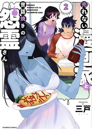 売れない漫画家と世話焼きの怨霊さん(VOLUME2) バンブーC