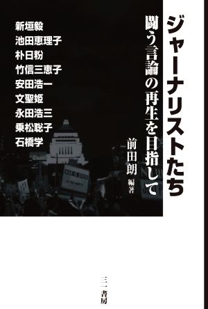 ジャーナリストたち闘う言論の再生を目指して