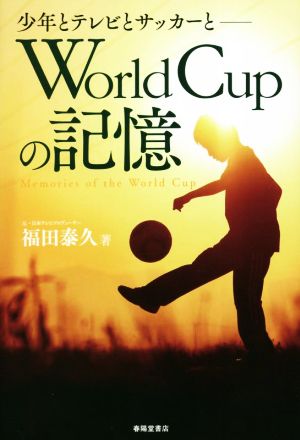 World Cupの記憶 少年とテレビとサッカーと