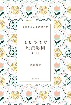 はじめての民法総則 第11版 3日でわかる法律入門