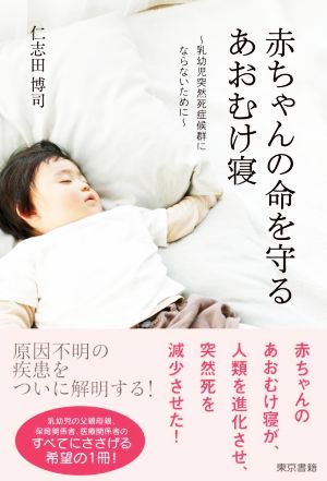 赤ちゃんの命を守るあおむけ寝 乳幼児突然死症候群にならないために