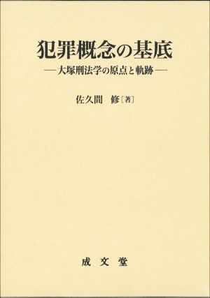 犯罪概念の基底 大塚刑法学の原点と軌跡