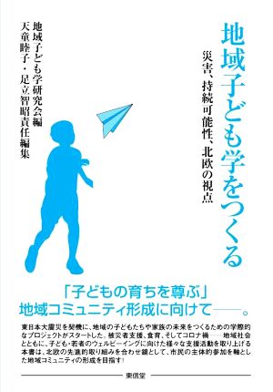 地域子ども学をつくる 災害、持続可能性、北欧の視点