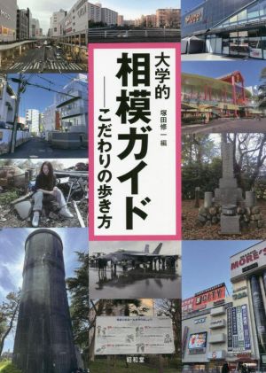 大学的 相模ガイド こだわりの歩き方