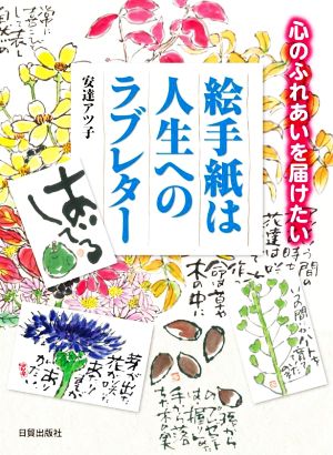 絵手紙は人生へのラブレター 心のふれあいを届けたい