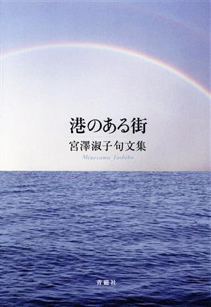 港のある街 宮澤淑子 句文集 氷室叢書