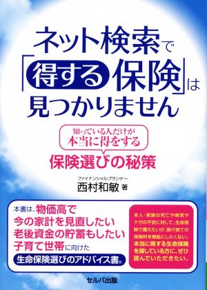 ネット検索で「得する保険」は見つかりません 知っている人だけが本当に得をする保険選びの秘策