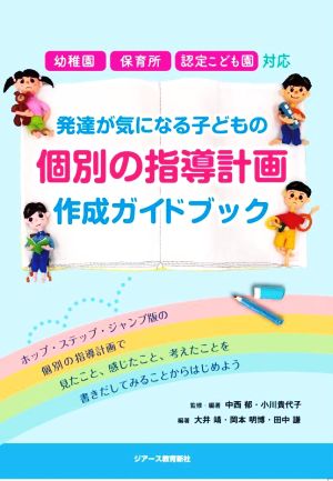 発達が気になる子どもの個別の指導計画作成ガイドブック 幼稚園・保育所・認定こども園対応