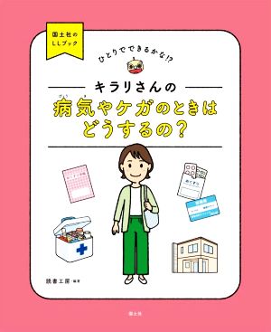 キラリさんの病気やケガのときはどうするの？ ひとりでできるかな!?国土社のLLブック