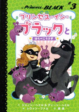 プリンセス・イン・ブラックとはらぺこうさぎ(♯3) プリンセス・イン・ブラック