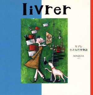 livrer 小さな巴里物語