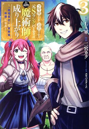 コキ使われて追放された元Sランクパーティのお荷物魔術師の成り上がり(3) 「器用貧乏」の冒険者、最強になる ヤングジャンプC