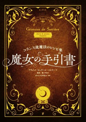 魔女の手引書 フランス流魔法のレシピ集