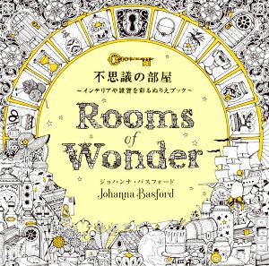 不思議の部屋 インテリアや雑貨を彩るぬりえブック