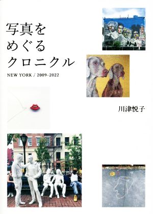 写真をめぐるクロニクル NEW YORK/2009-2022