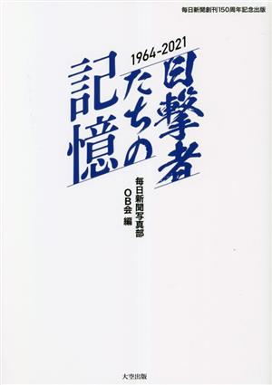 目撃者たちの記憶1964～2021