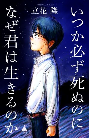 いつか必ず死ぬのになぜ君は生きるのか SB新書599