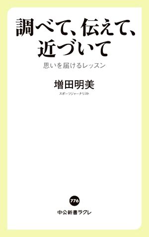 調べて、伝えて、近づいて 思いを届けるレッスン 中公新書ラクレ776