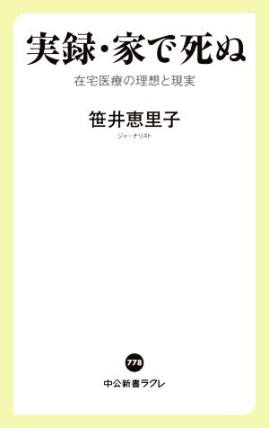 実録・家で死ぬ 在宅医療の理想と現実 中公新書ラクレ778