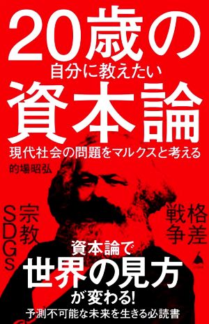 20歳の自分に教えたい資本論 現代社会の問題をマルクスと考える SB新書600