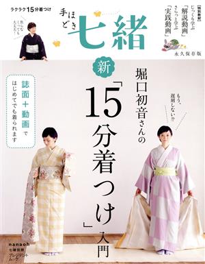 堀口初音さんの新「15分着つけ」入門 プレジデントムック 七緒別冊