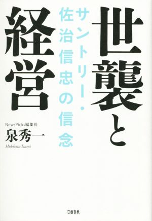 世襲と経営 サントリー・佐治信忠の信念