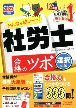 みんなが欲しかった！社労士合格のツボ 選択対策(2023年度版)