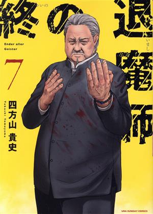 激安売上 終の退魔師 最新14巻セット - 漫画
