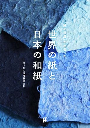 世界の紙と日本の和紙 「紙の温度」が出会った