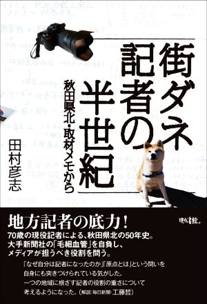 街ダネ記者の半世紀 秋田県北・取材メモから