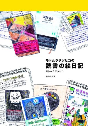 モトムラタツヒコの読書の絵日記