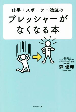 仕事・スポーツ・勉強の プレッシャーがなくなる本