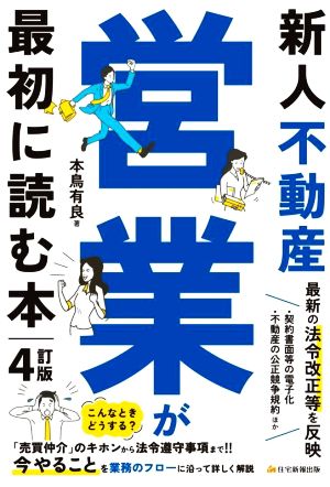 新人不動産営業が最初に読む本 4訂版