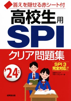 高校生用SPIクリア問題集('24年版)