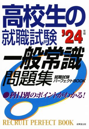 高校生の就職試験 一般常識問題集('24年版)