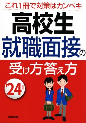 高校生 就職面接の受け方答え方('24年版)