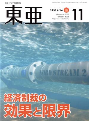 East Asia 東亜(No.665 2022.11月号) 経済制裁の効果と限界