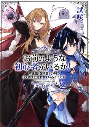 お前のような初心者がいるか！(2) 不遇職『召喚師』なのにラスボスと言われているそうです フロースC