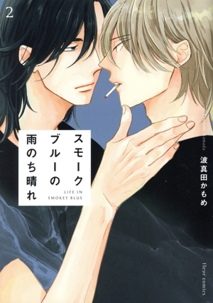 スモークブルーの雨のち晴れ(2) フルールC