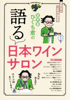 髭男爵ひぐち君の語る日本ワインサロン