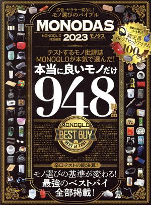 MONODAS 完全保存版(2023) 100%ムックシリーズ MONOQLO特別編集