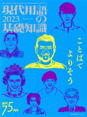 現代用語の基礎知識(2023) ことばでよりそう