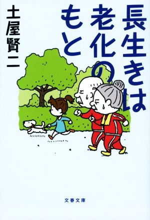 長生きは老化のもと 文春文庫